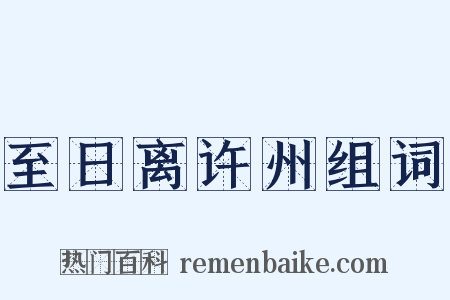 至日离许州组词是什么意思的图片